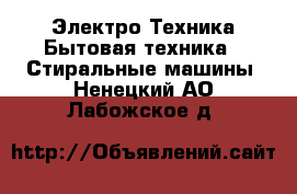 Электро-Техника Бытовая техника - Стиральные машины. Ненецкий АО,Лабожское д.